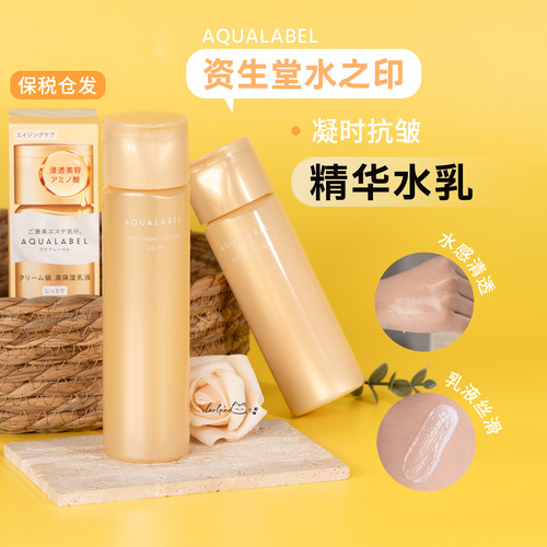 【清仓】资生堂AQUALABEL水之印冻龄抗皱爽肤水乳液透亮修护水