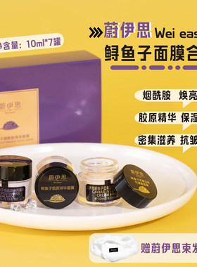 蔚伊思鲟鱼子面膜烟酰胺/胶原