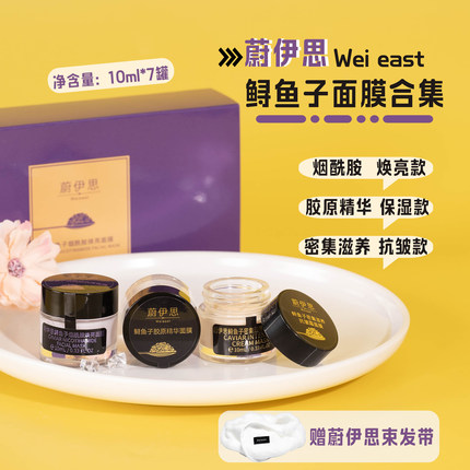 Wei east蔚伊思鲟鱼子面膜10ml*7罐！烟酰胺/胶原精华/密集抗皱