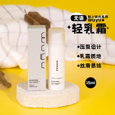 无语语脸上有光轻乳霜保湿面霜