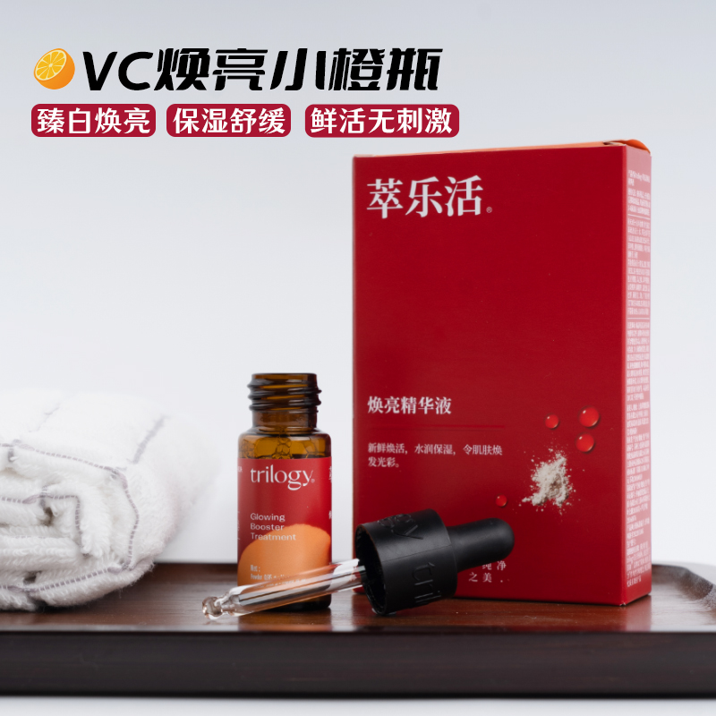 订阅好价！Trilogy萃乐活维C密集焕亮精华液6%原型VC 15ml骆王宇-封面