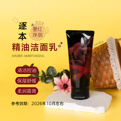逐本墨红净润精油洁面乳100g