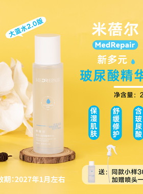 送30ml小样！米蓓尔新多元玻尿酸精华水260ml蓝水2.0 效期27.1月