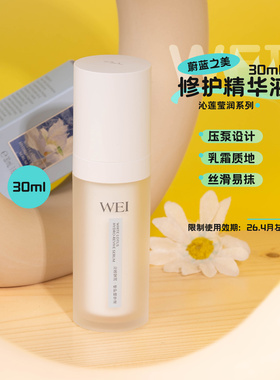 源400+ WEI蔚蓝之美沁莲莹润修护保湿精华液30ml 效期26.4月左右