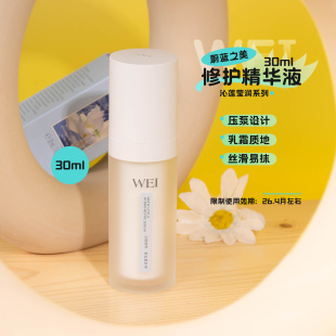 效期26.4月左右 精华液30ml 源400 WEI蔚蓝之美沁莲莹润修护保湿