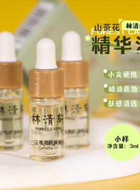 拍10包邮！林清轩山茶花润肤油3ml小样 3.0版保湿修护舒缓精华油
