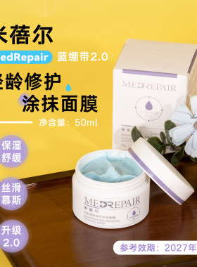 米蓓尔蓝绷带涂抹面膜