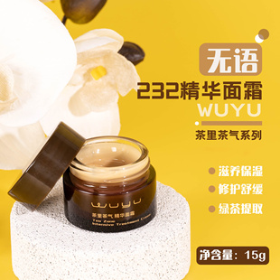 WUYU无语茶里茶气232精华面霜15g 滋养修护保湿胜肽 效期26.11月