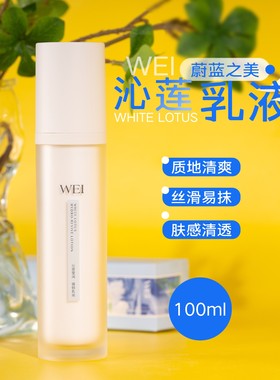WEI蔚蓝之美沁莲莹润洁面泡沫150ml/强韧乳液100ml修护保湿