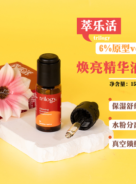 Trilogy萃乐活维C密集焕亮精华液15ml 6%原型VC保湿舒缓玫瑰果油