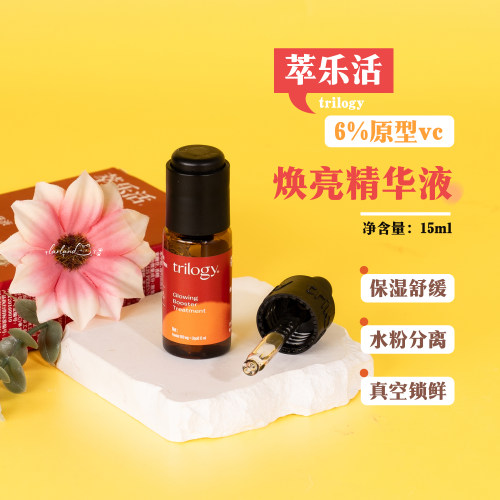 trilogy萃乐活VC精华15ml