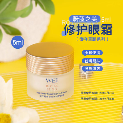 清仓！WEI蔚蓝之美明王朝御容至臻修护眼霜5ml 保湿眼部