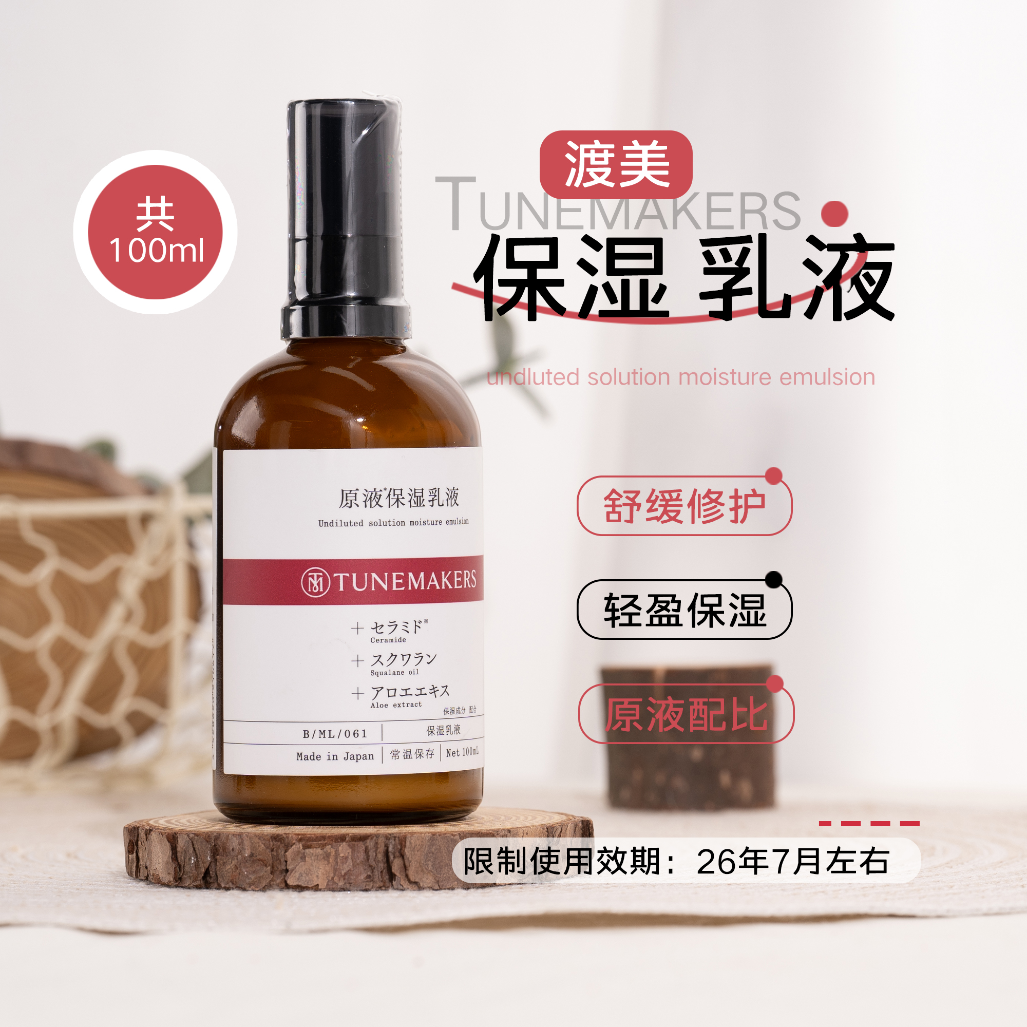 渡美精华保湿乳液100ml效期26.7