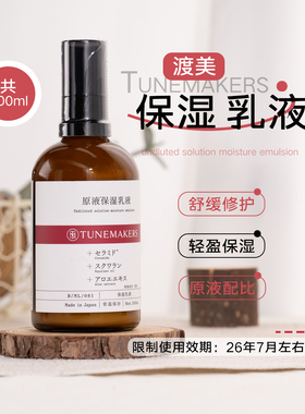 TUNEMAKERS渡美精华保湿乳液100ml神经酰胺舒缓 效期2026.7.31日