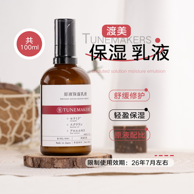 渡美精华保湿乳液100ml效期26.7