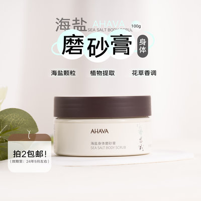 AHAVA铃兰香海盐身体磨砂膏100g