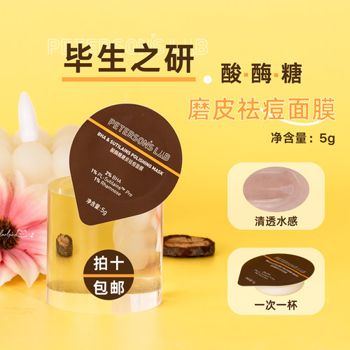 毕生之研酸酶糖磨皮祛痘面膜5g