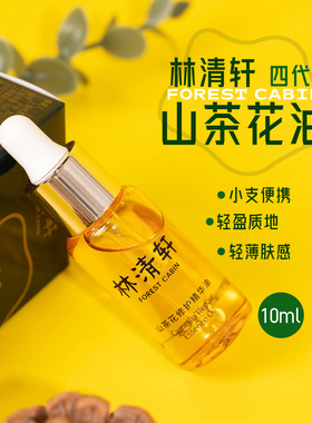 林清轩山茶花修护精华油10ml 四代4.0保湿舒缓面部油