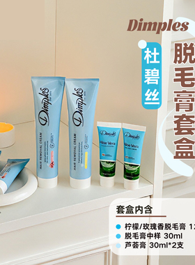 Dimples杜碧丝脱毛膏套盒玫瑰/柠檬香腋下四肢腿毛 效期27.1月