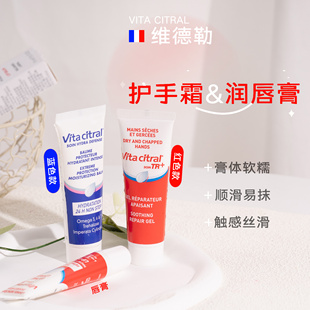 法国VITA CITRAL维德勒护手霜/润唇膏修护