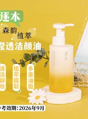 逐本森韵植萃滢透洁颜油150ml 清洁脸部卸妆油 效期26.9月左右