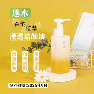 逐本森韵植萃滢透洁颜油150ml 效期26.9月左右 清洁脸部卸妆油