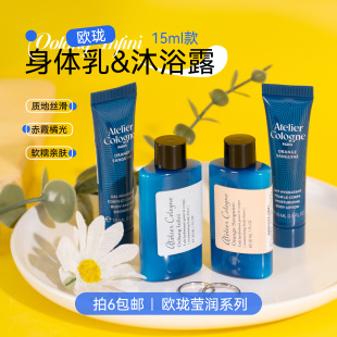 身体乳15ml小样旅行装 欧珑沐浴露 赤霞橘光 包邮 拍6个