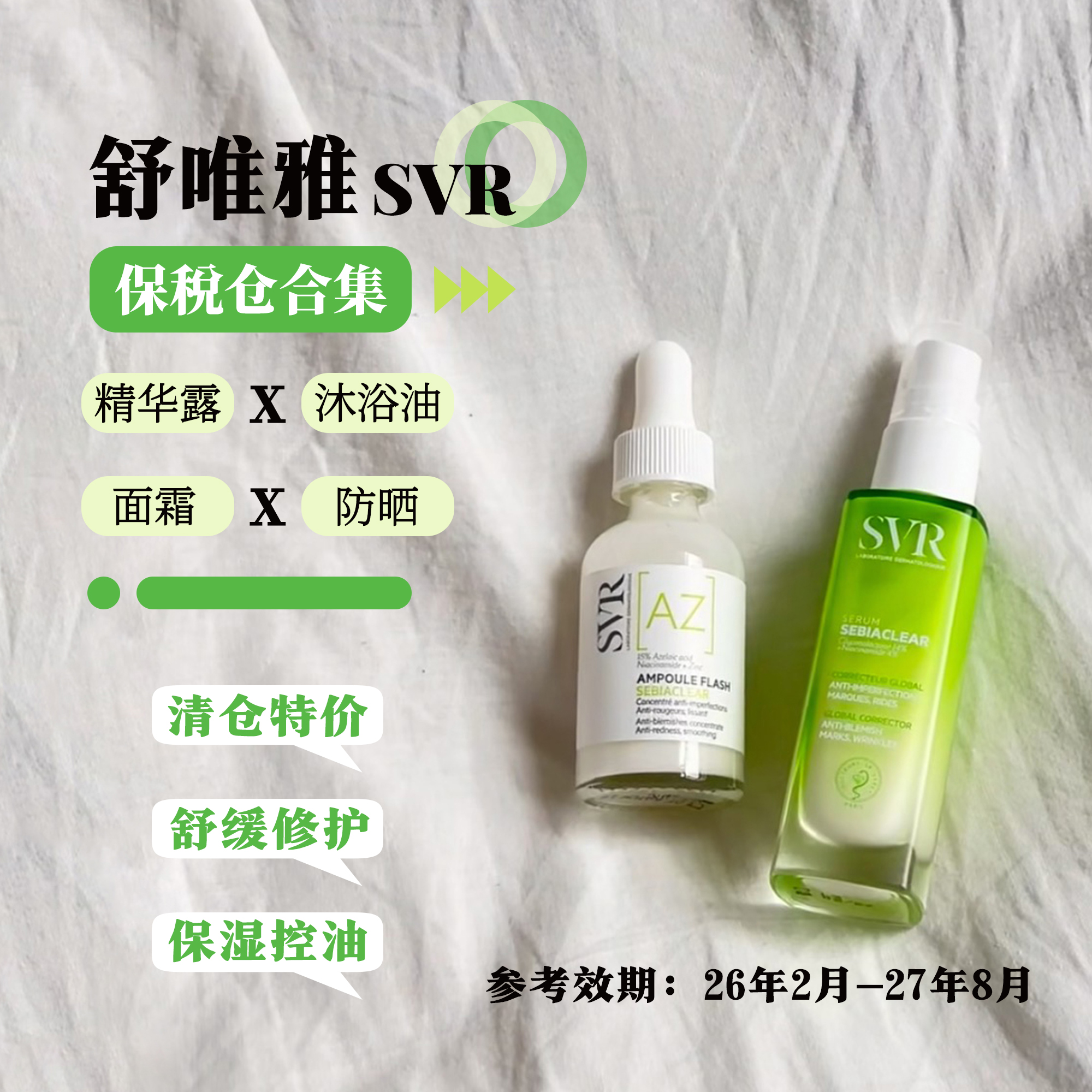 【清仓特价】SVR舒唯雅面膜/精华/沐浴油/防晒霜 26年2-27年8临期