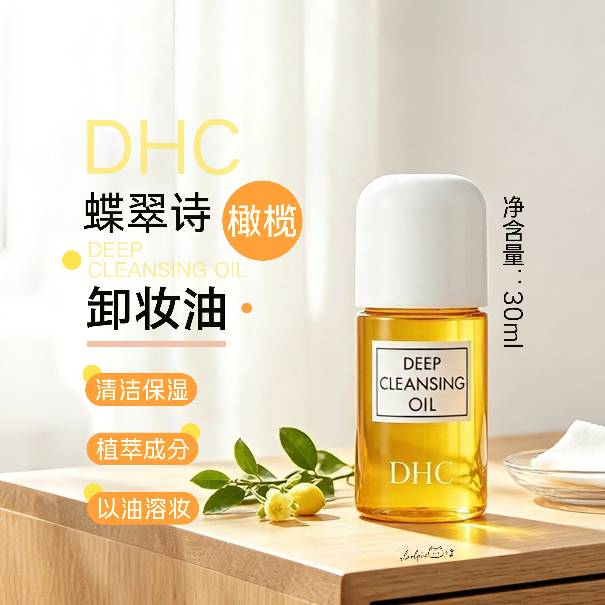 DHC蝶翠诗橄榄卸妆油30ml图片