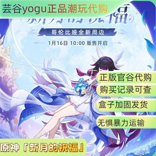 【正品代购】原神「新月的祝福」系列周边哥伦比娅徽章