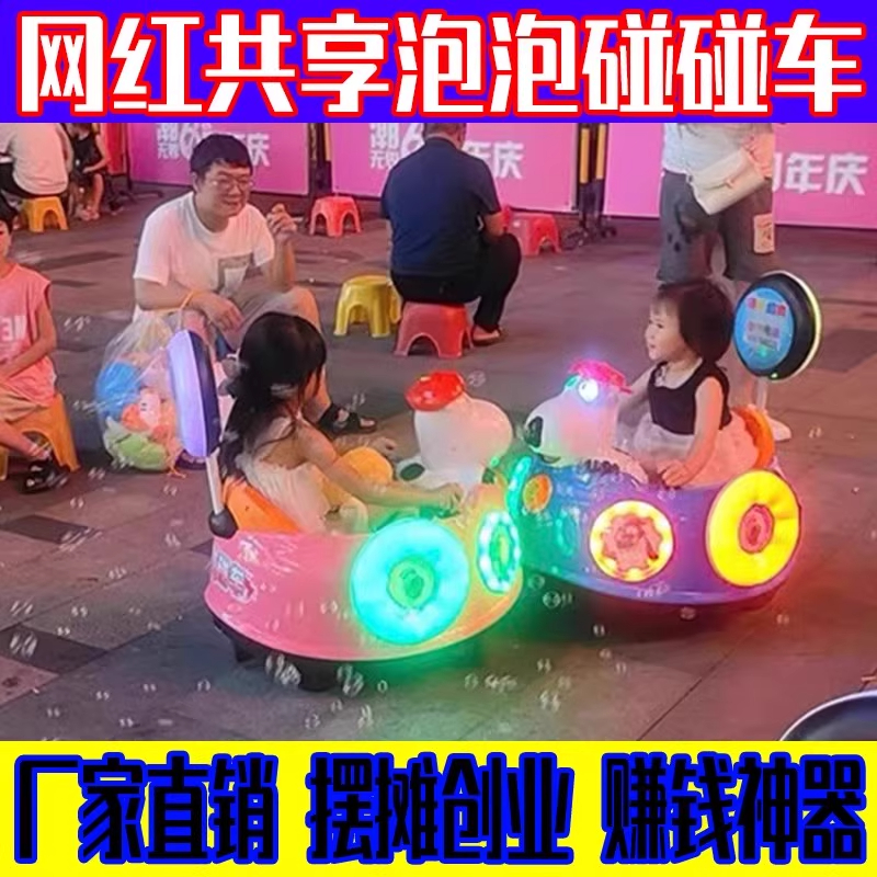 新款共享泡泡碰碰车儿童广场摆摊