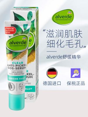 德国alverde细化毛孔祛痘精华