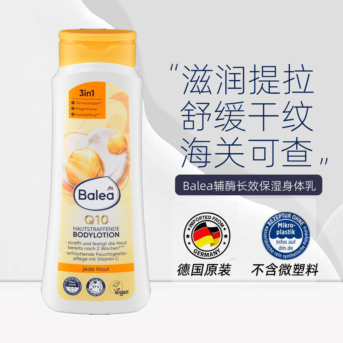 balea芭乐雅Q10紧肤身体乳