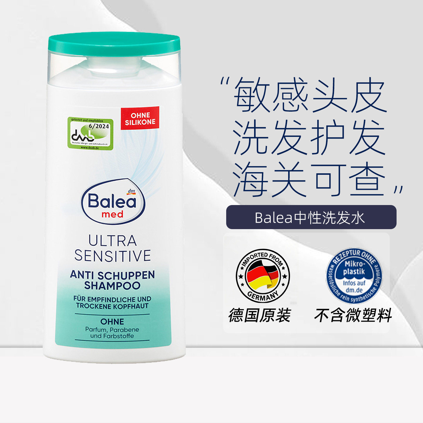 balea超敏感去屑洗发水250ml