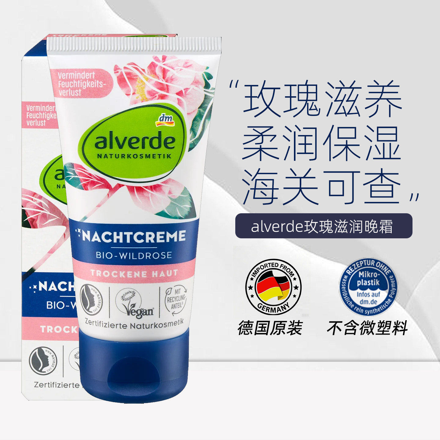 dm德国alverde野玫瑰晚霜滋养保湿肌肤修护保湿面霜日霜