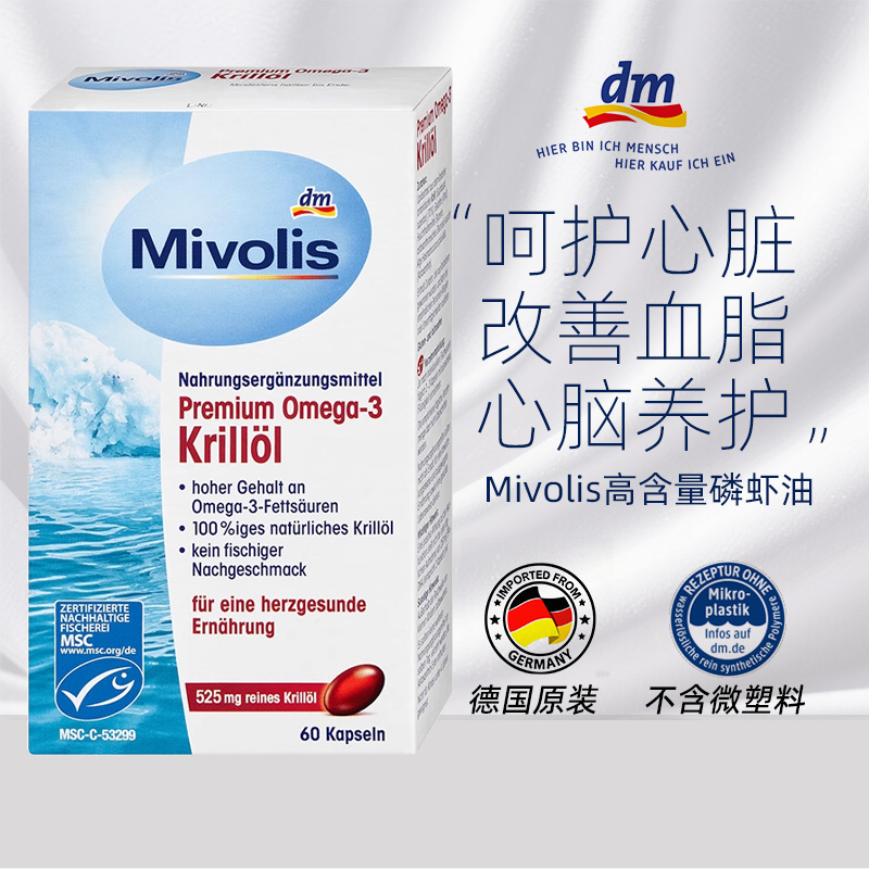 Mivolis南极高纯度磷虾油