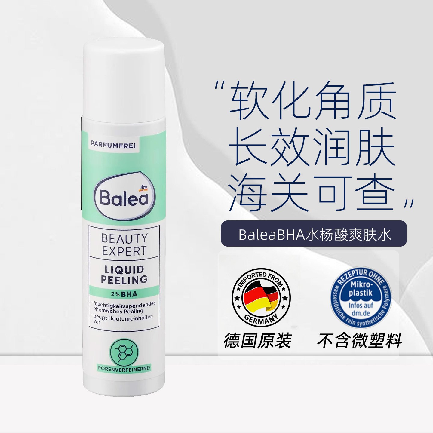 德国balea芭乐雅水杨酸爽肤水舒缓面部收缩毛孔去角质125ml/支