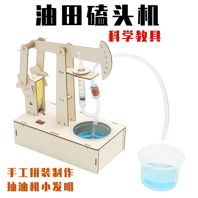 中小学生制作磕头机油田采油机