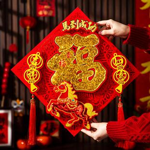 万瑞喜高端马年立体流苏福字贴自粘门贴2026新年入户门装饰贴纸春