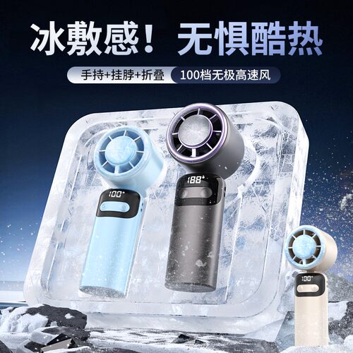 酷公馆2025半导体冰敷高速手持风扇可折叠挂脖桌面户外静音大风力