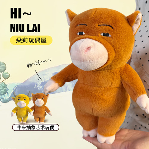 【牛来】抽象艺术玩偶毛绒公仔牛妈妈娃娃趣味男女生礼物摆件情侣