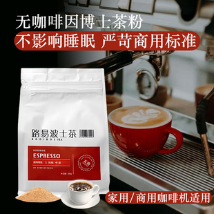 中细南非路易博士波士茶粉无咖啡因网红鸳鸯咖啡拿铁咖啡机可萃取
