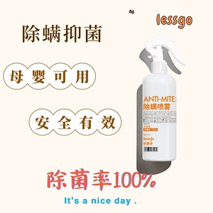 lessgo除螨喷雾剂消毒杀菌床上用品免洗宠物除螨洁净天然植物萃取