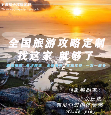 不谓橘子旅游攻略专属定制 专业 高效  行程计划书资深旅行策划师