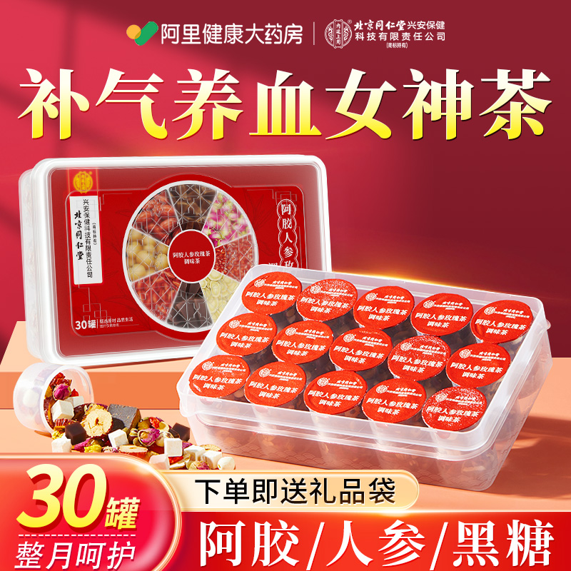 同仁堂补气血茶30罐【添加阿胶】