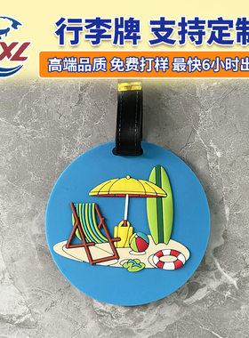 卡通创意度假海岛PVC软胶行李牌