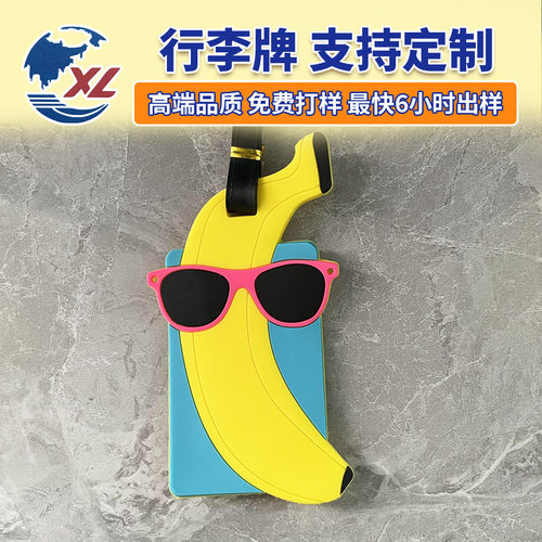水果香蕉PVC软胶行李牌挂牌