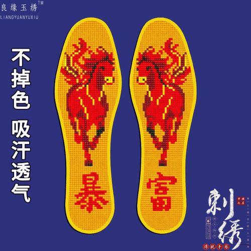 彩边新款加厚手工刺绣半成品十字绣鞋垫印花带针线单股绣马年暴富