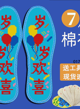 买5送1彩边新款十字绣鞋垫卡通七层棉布带针线半成品刺绣生日快乐