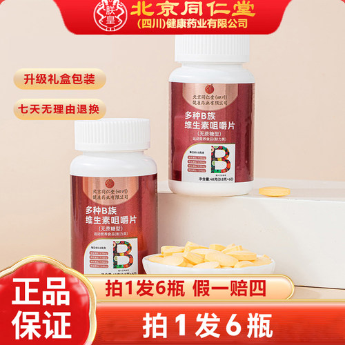北京同仁堂B族维生素咀嚼片复合多种vb叶酸b2b6b12烟酰胺官方正品